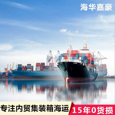 海華嘉豪 一站式集裝箱物流及內(nèi)貿(mào)貨運代理服務(wù)，便捷查詢國內(nèi)海運運價